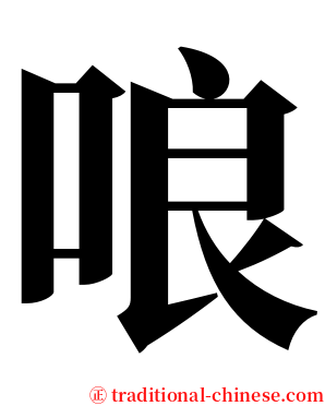 哴 serif font