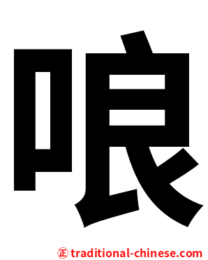 哴