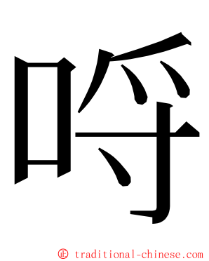 哷 ming font