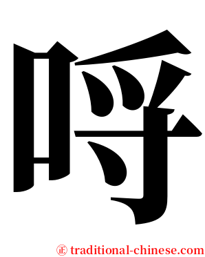 哷 serif font