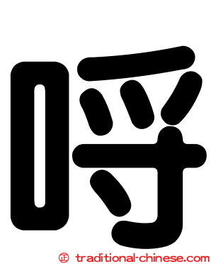 哷