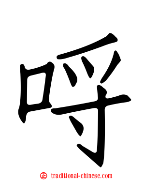 哷