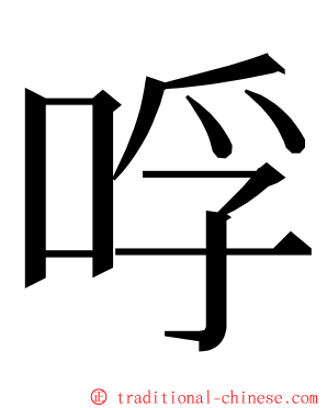 哹 ming font