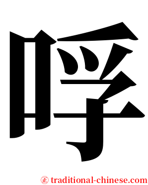 哹 serif font
