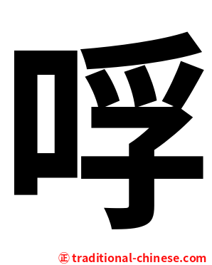哹