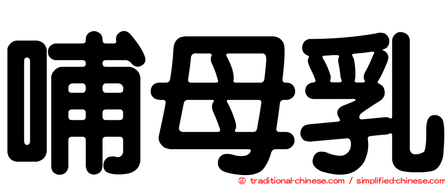 哺母乳
