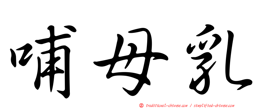 哺母乳