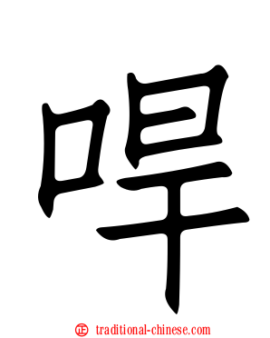 哻