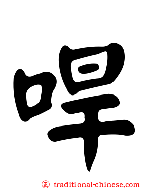 哻