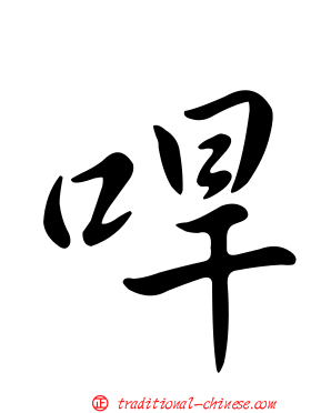 哻