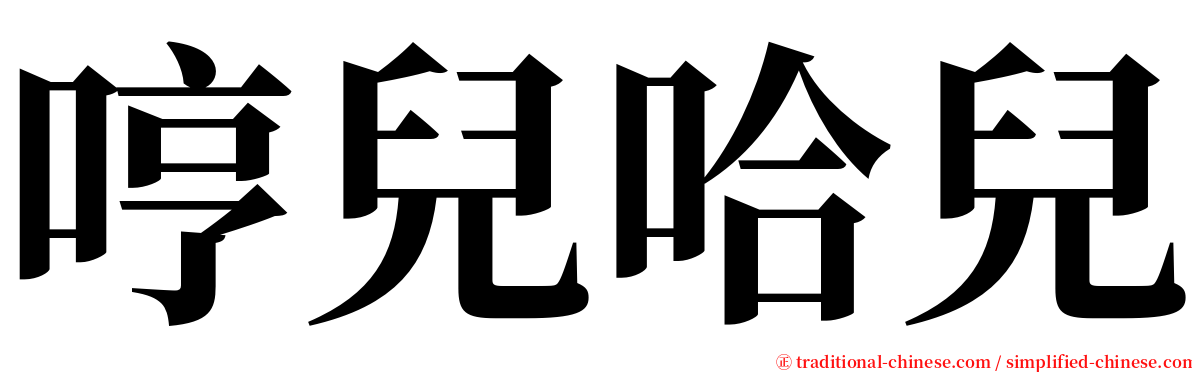 哼兒哈兒 serif font