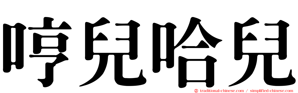 哼兒哈兒
