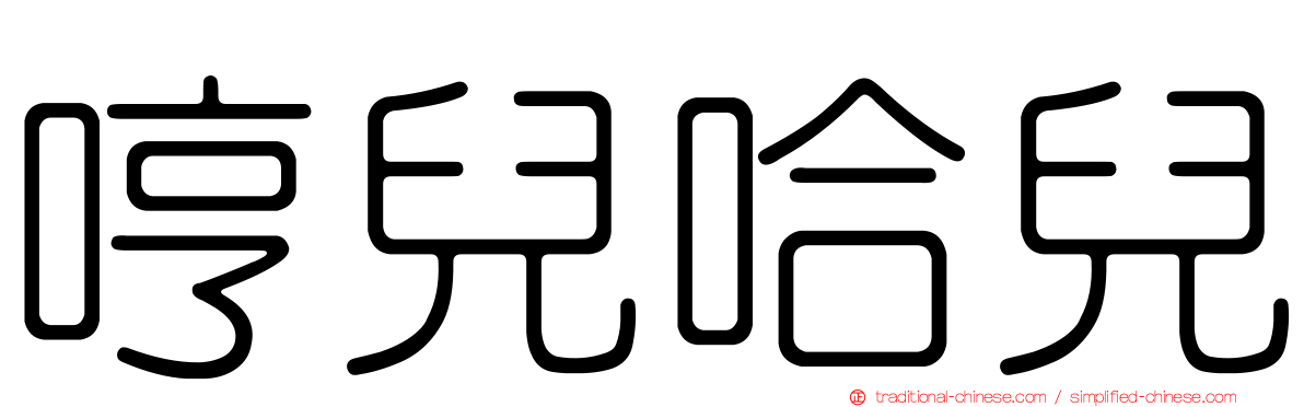 哼兒哈兒