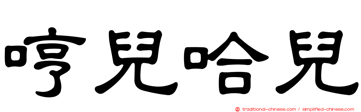哼兒哈兒