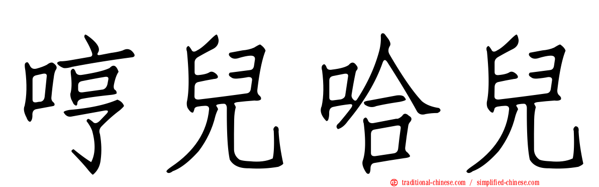 哼兒哈兒