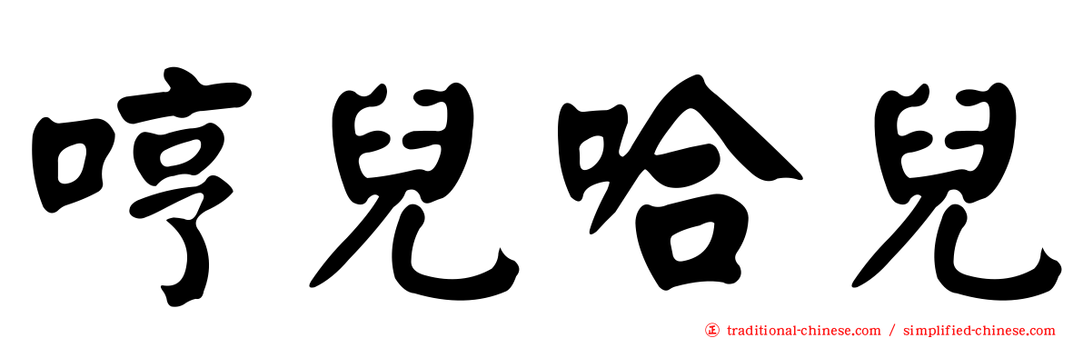 哼兒哈兒