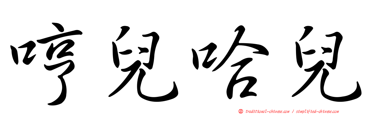 哼兒哈兒