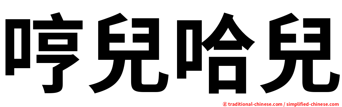 哼兒哈兒