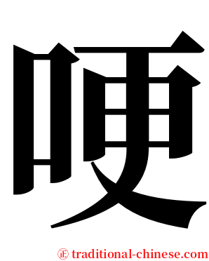 哽 serif font
