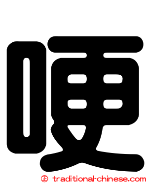 哽