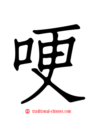 哽