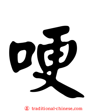 哽