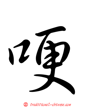 哽