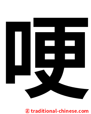 哽