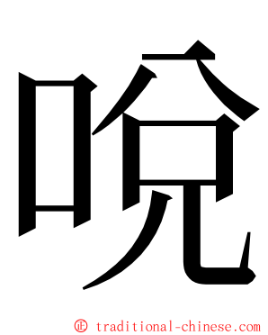 哾 ming font