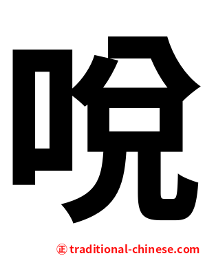 哾