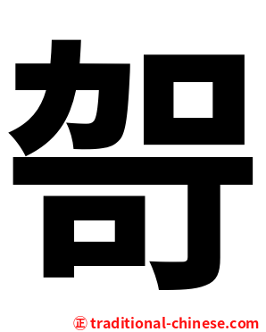 哿