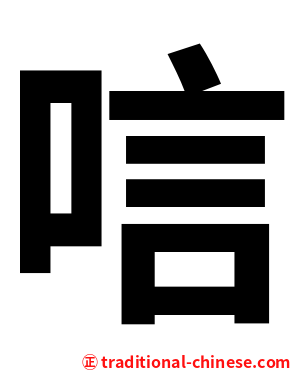 唁