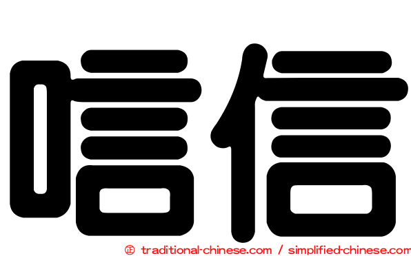 唁信