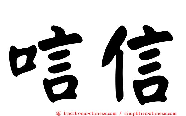 唁信