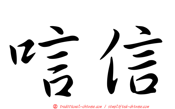 唁信