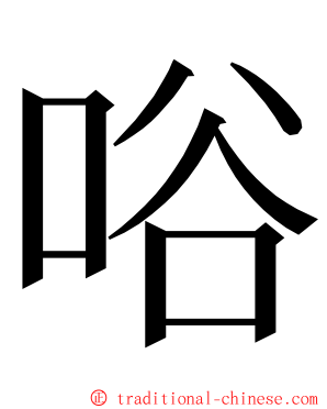 唂 ming font