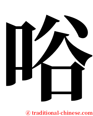 唂 serif font