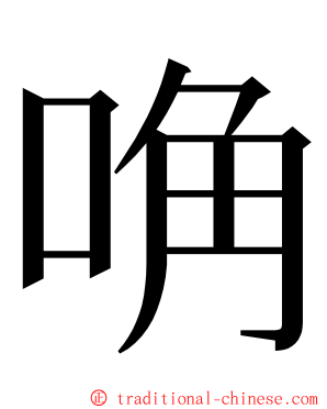 唃 ming font