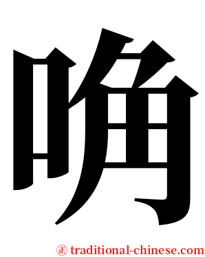 唃 serif font