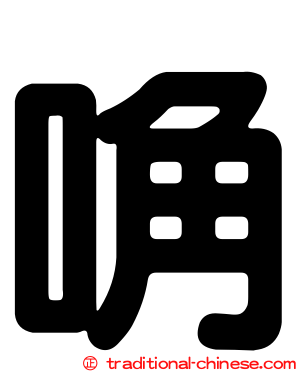 唃