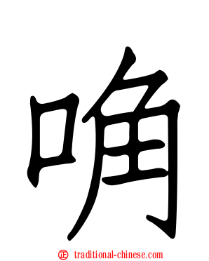 唃