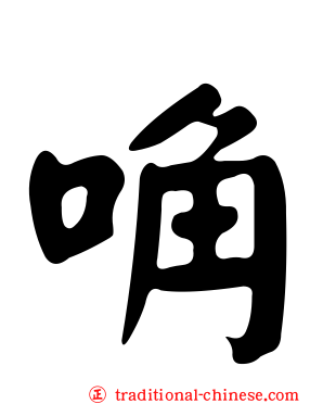 唃