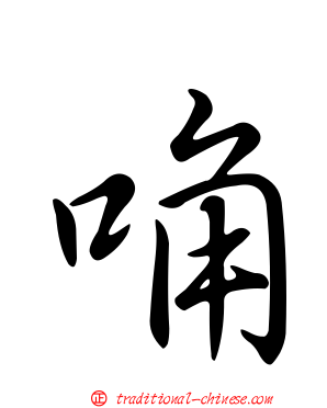 唃