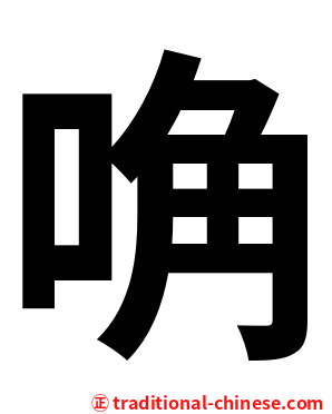 唃