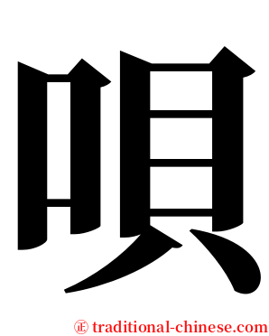 唄 serif font