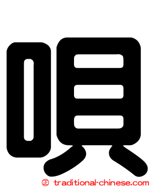 唄