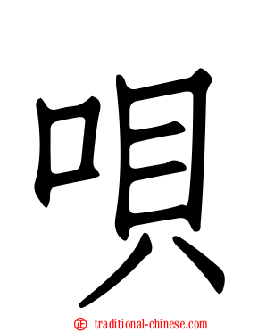 唄