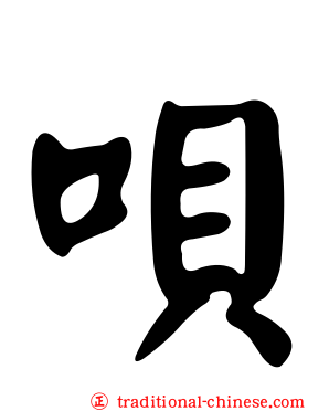 唄