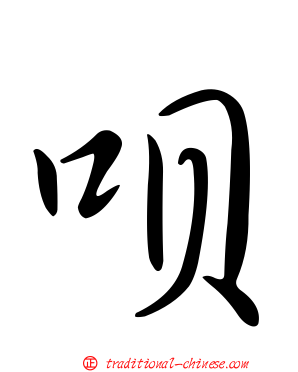 唄