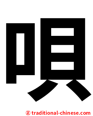 唄